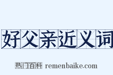 好父亲近义词是什么意思的图片